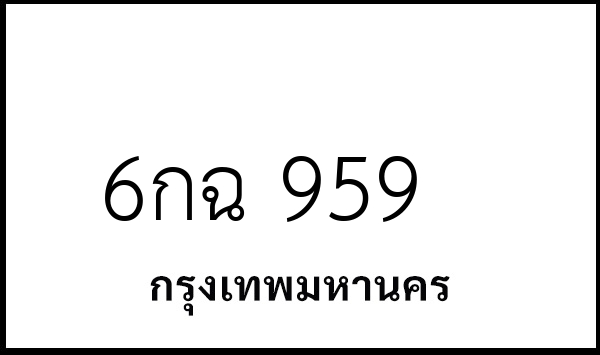 6กฉ 959